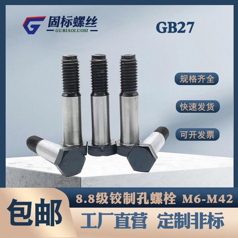 8.8级铰制孔螺丝GB27绞制孔螺栓外六角塞打定位 M6M8M10M16M20M36