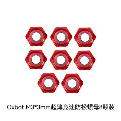 Oxbot Champ竞速飞塔配件 超薄竞速飞塔防松螺母 牛博特配件