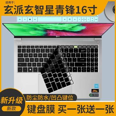 适用于玄派玄智星青锋AI笔记本锐龙7 8845HS 16寸电脑键盘保护膜