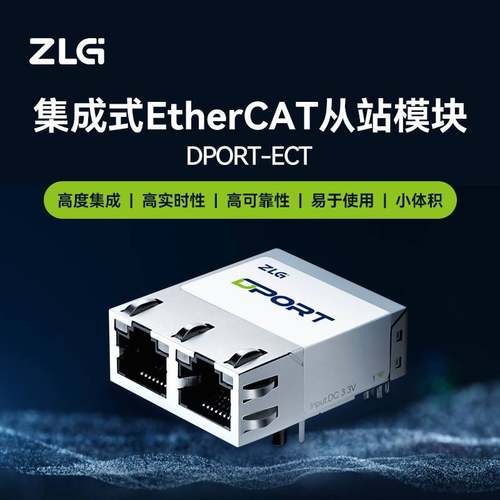 ZLG致远电子 集成式EtherCAT从站开发模块 以太网模块 DPort-ECT
