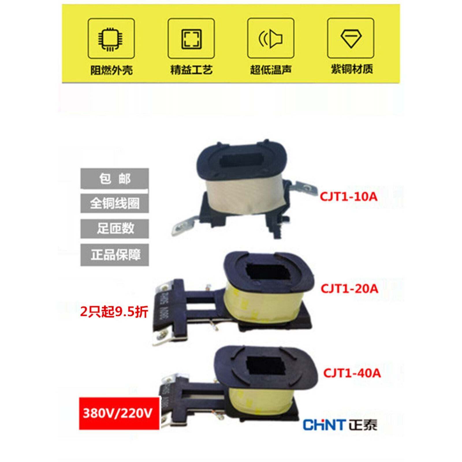 正泰交流接触器线圈Cjt1-10A Cjt1-20A Cjt1-40A全铜线圈