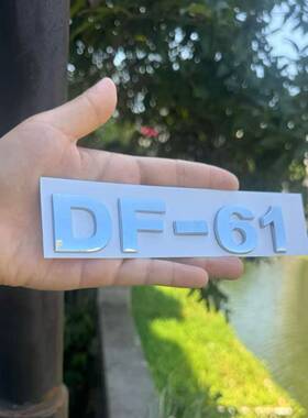 东风汽车改装车贴立体原车DF5C61415B等各类数字型号车尾贴车标贴