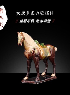 包邮唐三彩马陶瓷马摆件六骏马家居客厅装饰工艺礼品办公居家文艺
