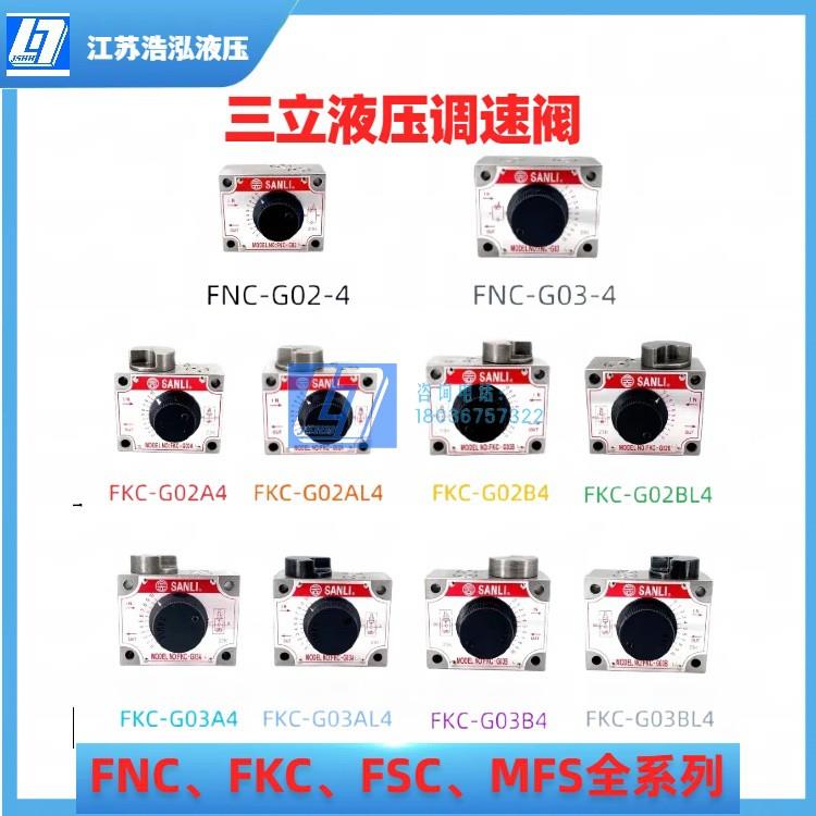 SANLI三立液压调速阀流量控制阀油缸升降阀 FNC/FKC/FSC/MFS系列