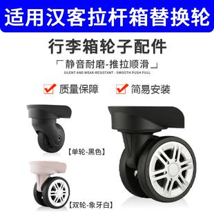 适用汉客行李箱轮子拉杆箱轱辘万向轮旅行箱脚轮滑轮密码箱静音轮