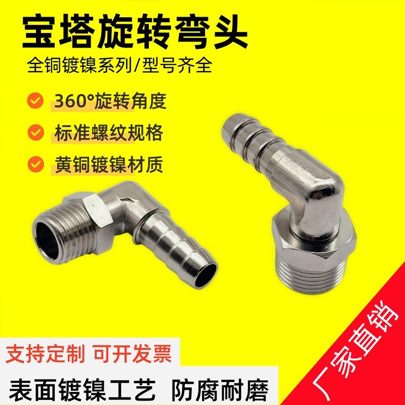 铜镀镍宝塔弯头90度直角外丝L形6-01外螺纹8-02宝塔旋转接头3/4分