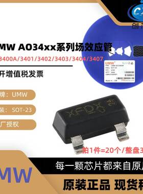 友台UMW AO3400A/3401/3402/3403/3404/3407 贴片SOT23 场效应管