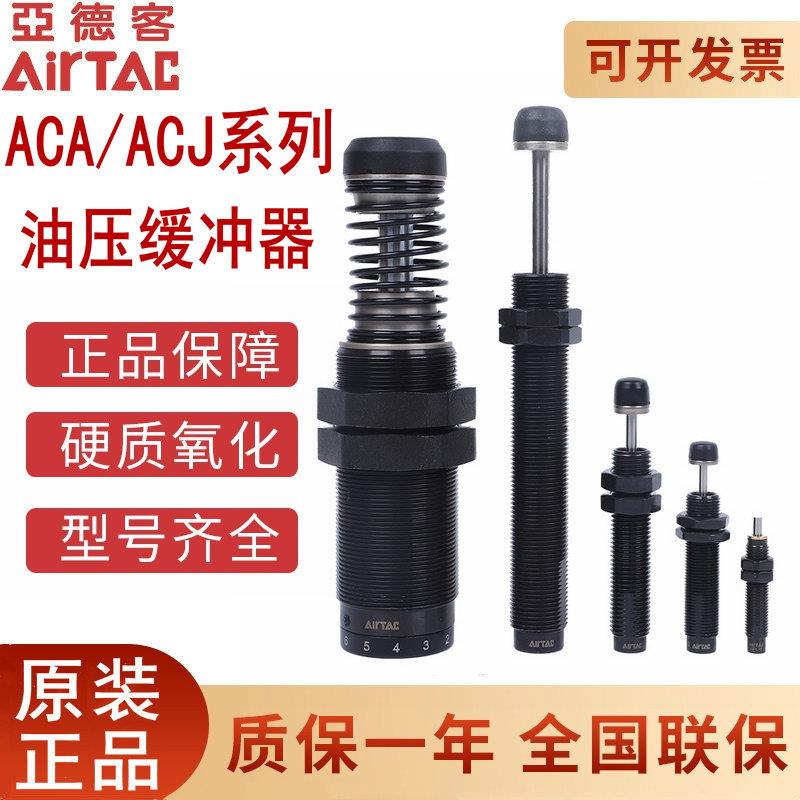 亚德客油压缓冲器ACJ/A0806 1007 1210 1412 202025251-2气动元件