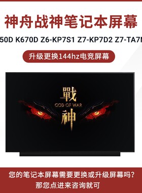 神舟战神K650D K670D Z7-KP7D2 Z7M-KP7S1 Z7-KP7GT Z8-CU7NA屏幕