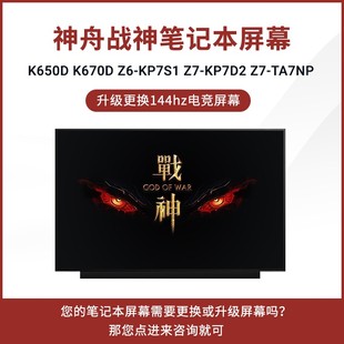 KP7D2 Z7M KP7S1 神舟战神K650D KP7GT CU7NA屏幕 K670D