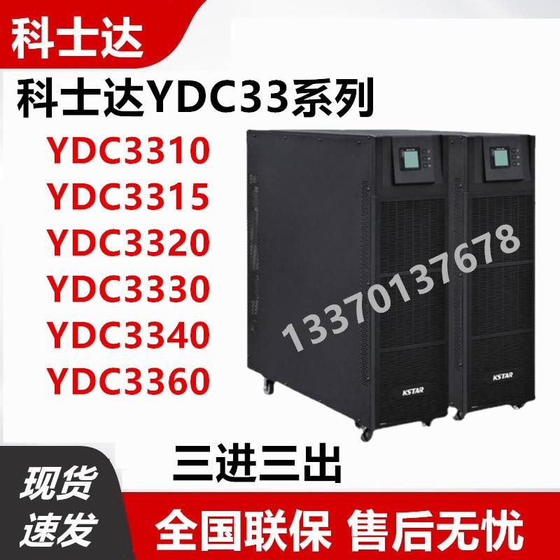 科士达UPS电源YDC3310/3315/3320/3330/3340/3360机房稳压60KVA