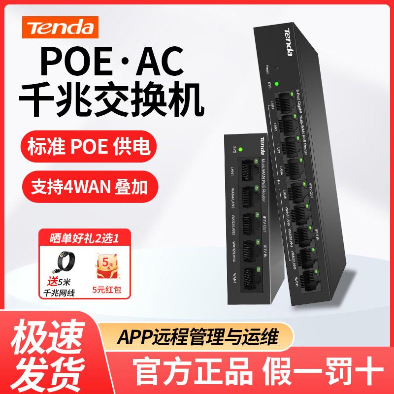TENDA腾达千兆PoE供电交换机&middot;AP管理一体化企业级路由器AC 4WAN