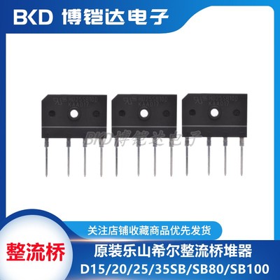 原装希尔桥堆D35SB100 D10SB80/100扁桥D15SB80整流器D20/25SB100