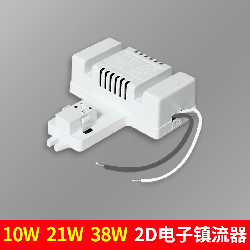 欧美2d蝴蝶灯管镇流器10W21W38W整流启动器吸顶灯具配件底座
