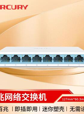 MERCURY S105C/S108C 8口5口百兆交换机八口网路交换器网路线 线延长线 线