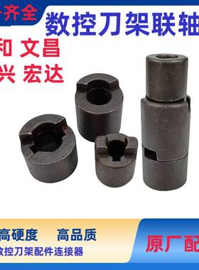 宏达亚兴三和数控刀架联轴器6132 61406150电动刀架蜗杆端连接器