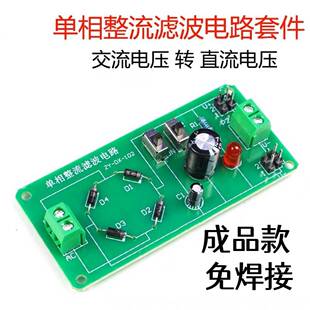 成品 单相整流滤波电路板套件 电子元器件焊接组装技能教学实训