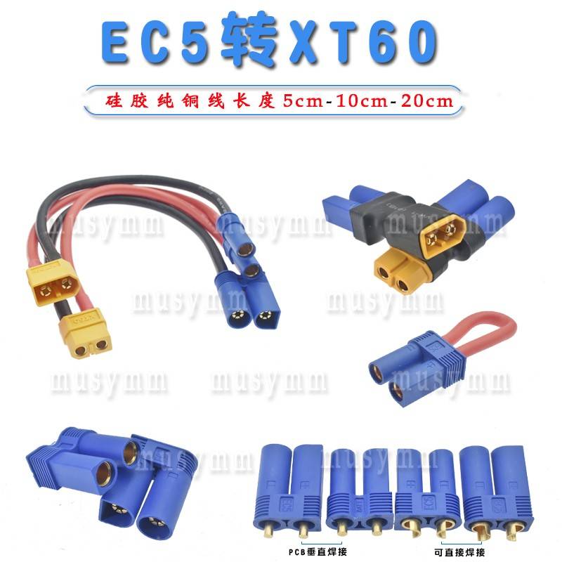 航模电池转接线XT60插头EC5公头 XT60转EC5母头锂电充电器转接线