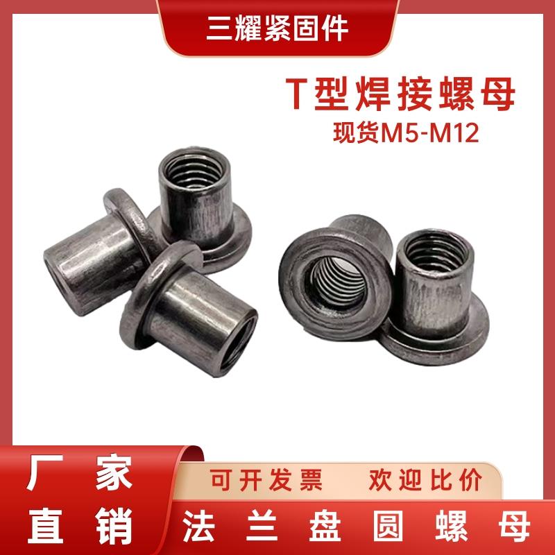 T型焊接螺母台阶圆螺母对锁螺母凸缘圆柱螺母冷镦铁板t帽M5-M12