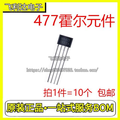477霍尔元件 MA477 MH477 ATS477 FS477 477A 单圈风扇霍尔传感器