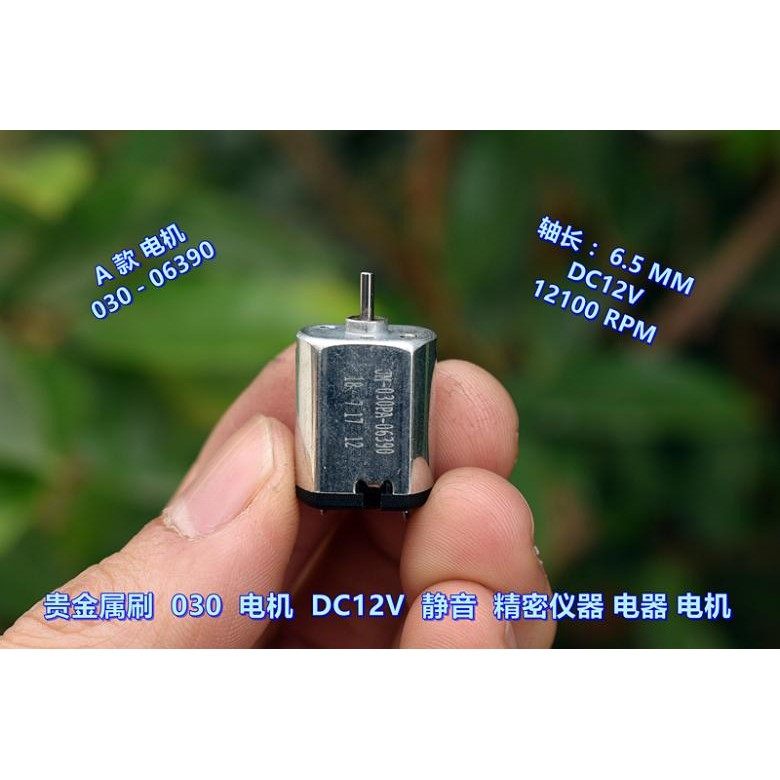 精密仪器 电器 电机 DC12V 微型电机 030PA 贵金属刷 带压敏电阻