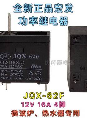 全新HF宏发 JQX-62F-12 12V 热水器微波炉常用继电器OMIF-S-112LM