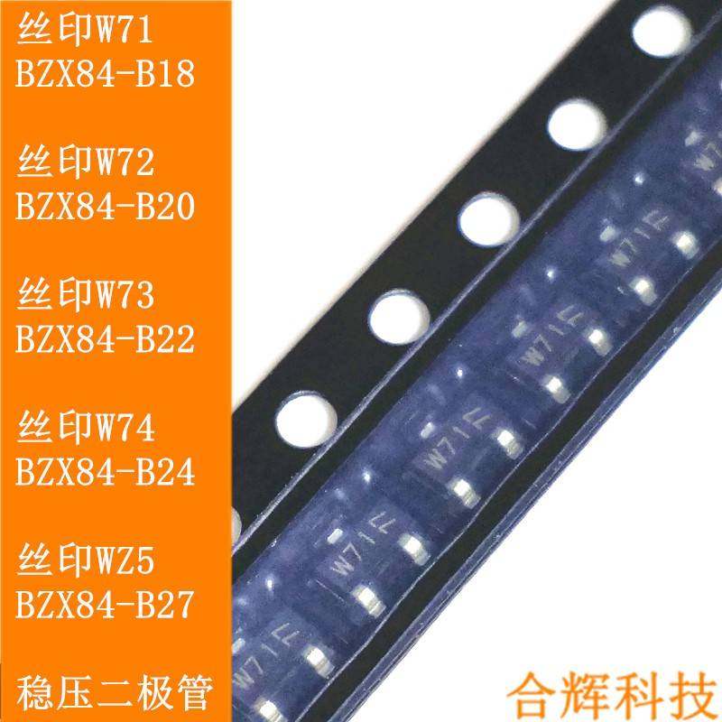 丝印W71 W72 W73 W74 WZ5 BZX84-B18 B20 B22 B24 B27V稳压二极管