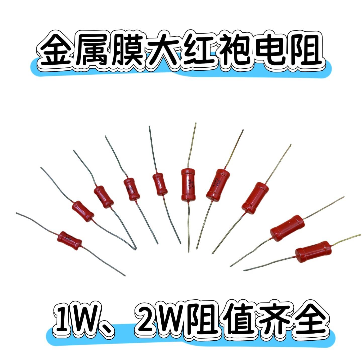 金属膜大红袍电阻电子管胆机功放RJ铜脚电阻发烧胆机1W2W挑阻值