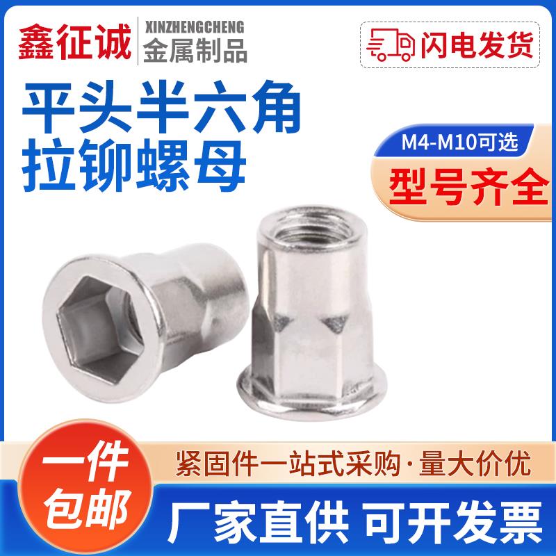 鑫征 征诚304不锈钢平头内外六角 拉铆螺母 国标尺寸M4M5M6M8M10