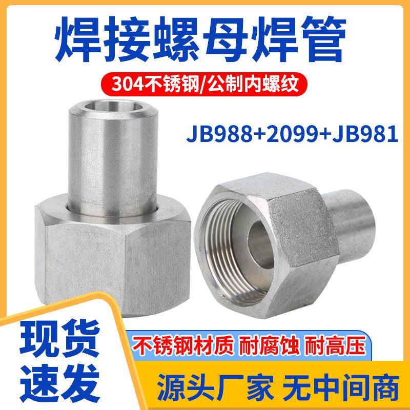 304不锈钢JB970液压螺母焊管高压内螺纹压力表转换接头对焊式接头