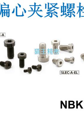 NBK偏心螺栓 SLEC-M3/M4/M5/M6/M8/M10/M12-A-EL国产替代-镀镍
