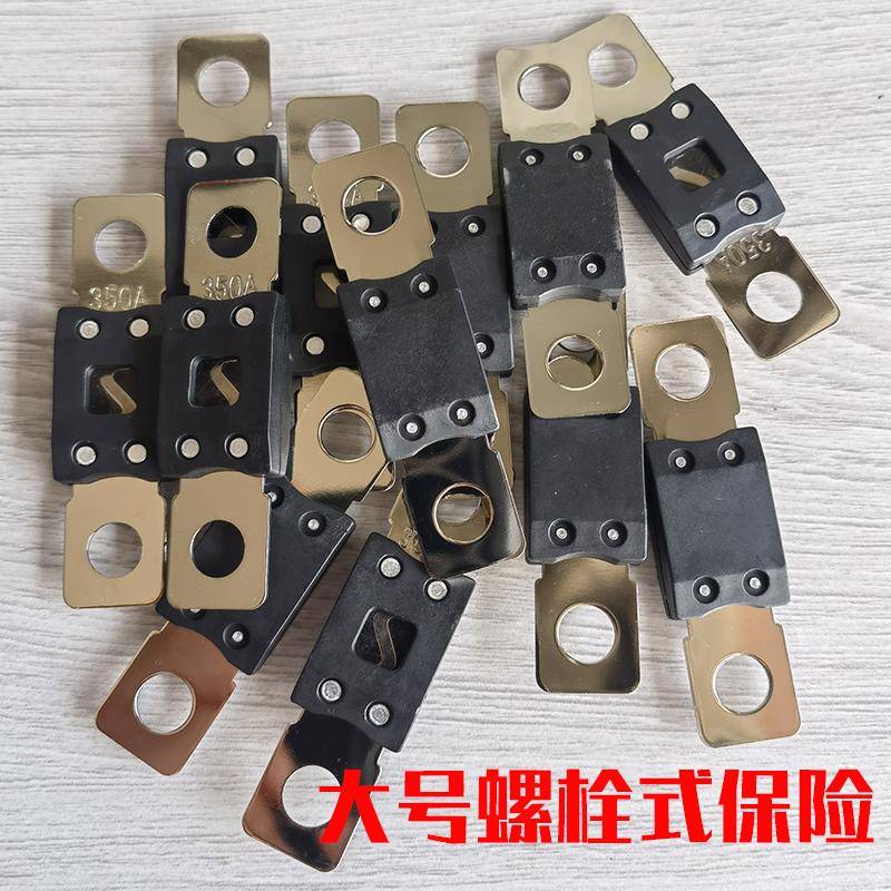 298大号平板式螺栓式汽车保险丝片大货车螺丝固定600A主电源保险