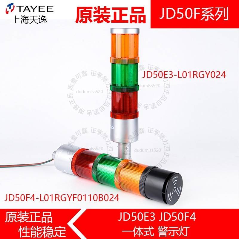 TAYEE上海天逸 一体式三色警示灯JD50F4-L01RGYF0111 声光报警器