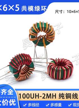 T10*6*5共模电感 300uH500uH600uH800uH1mH2mH锰锌磁环形扼流线圈