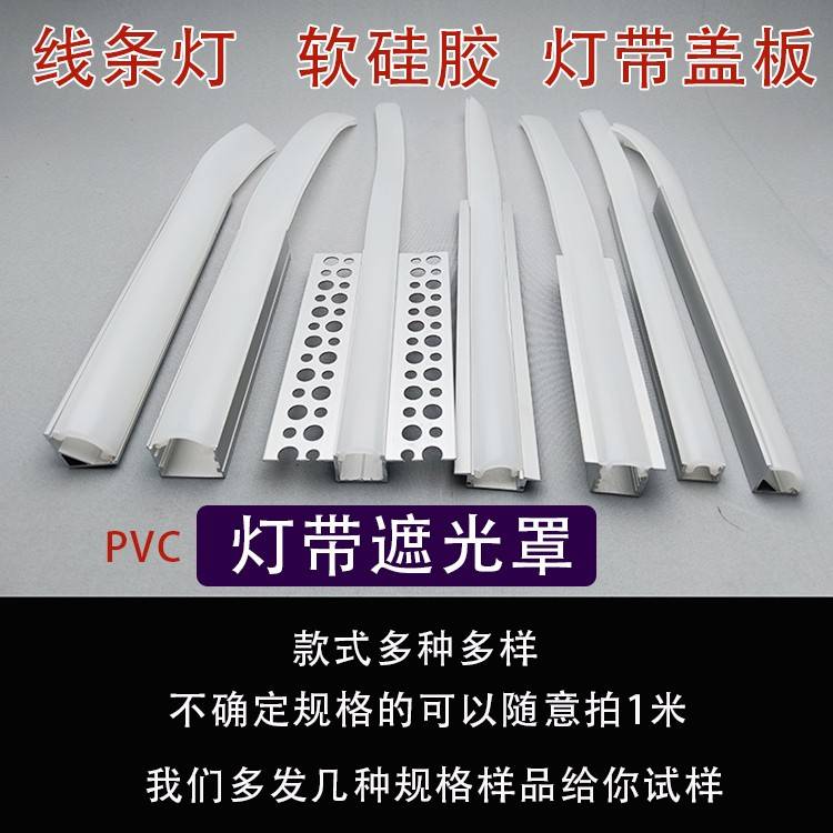 线 线型灯矽胶灯带盖板灯罩灯带盖条灯槽灯条PVC外壳灯带遮光罩配