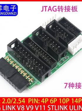 多功能JTAG转接板7接口支持jlink v8 v9 ulink2 stlink arm stm32