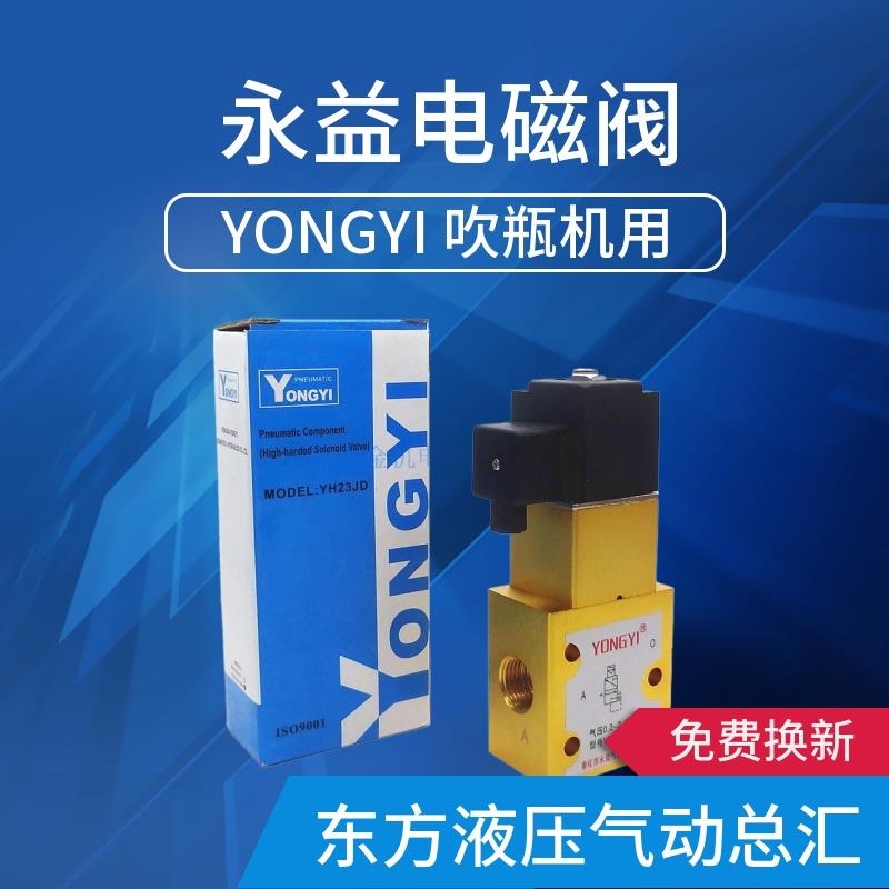 永益气动元件 高压电磁阀 YH23JD-8 YH23JD-15 15P2 吹瓶机YONGYI
