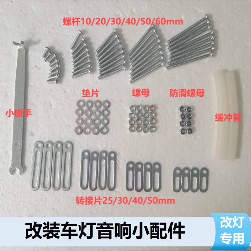 改车灯音响双光透镜支架连接片固定通用多功能转接片螺丝螺母套装