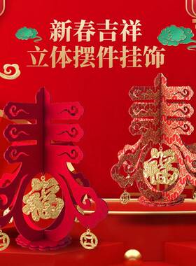 新年场景布置春字桌面装饰品摆件商场店铺柜台客厅福字中国结挂件