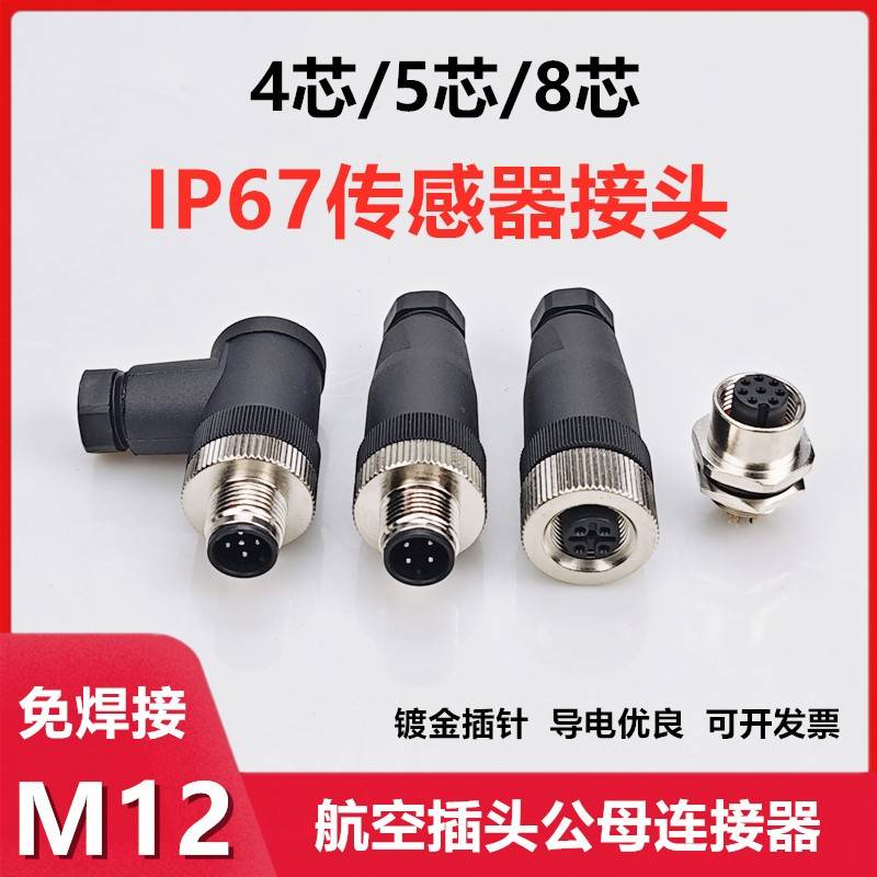 A型免焊接M12航空插头4芯5针8P传感器接头光电开关公母对接连接器