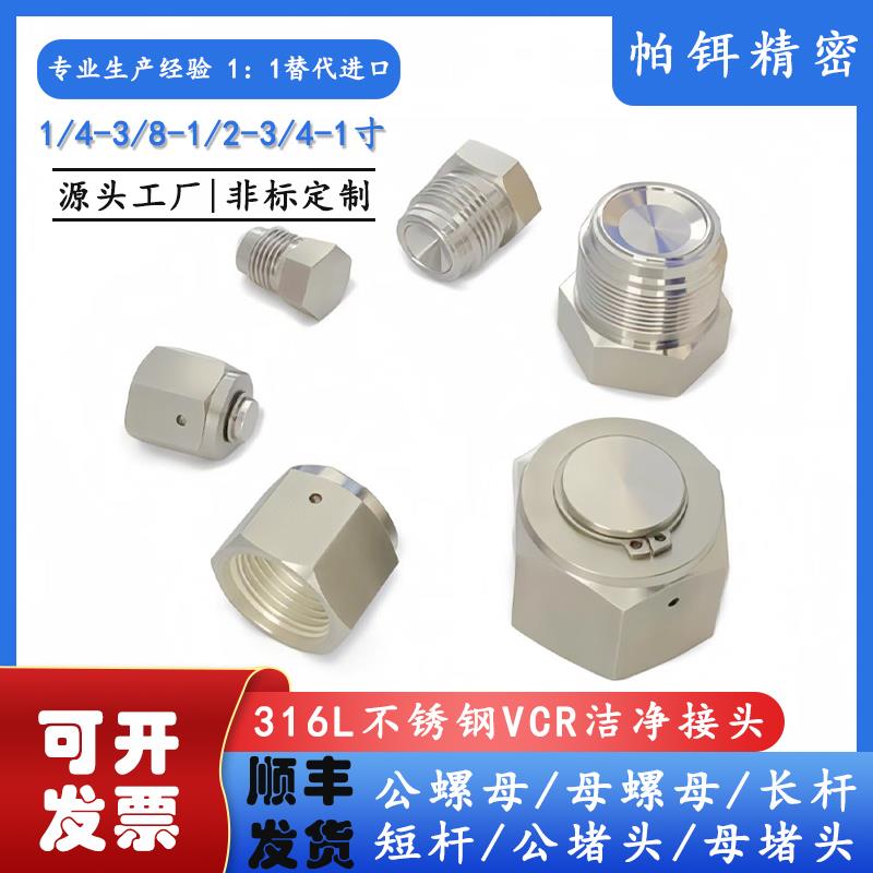 316L不锈钢VCR公母阻流塞1/4外螺纹堵塞Gap1/2内丝堵帽Plug镀银现