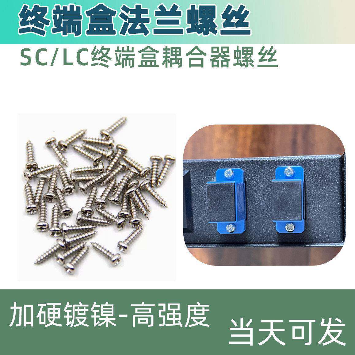 终端盒高强度法兰耦合器螺丝配套固定适配连接头sc/lc自攻200粒个