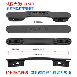 适用delseyy行李箱把手配件法国大使拉杆箱提手戴乐世手柄修配件