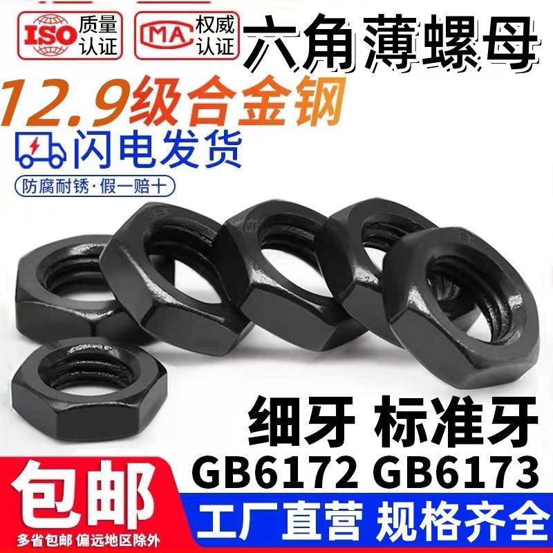 12.9级高强度细牙六角螺母细扣丝扁薄螺帽M8M10M12M14M16*1*1.5牙