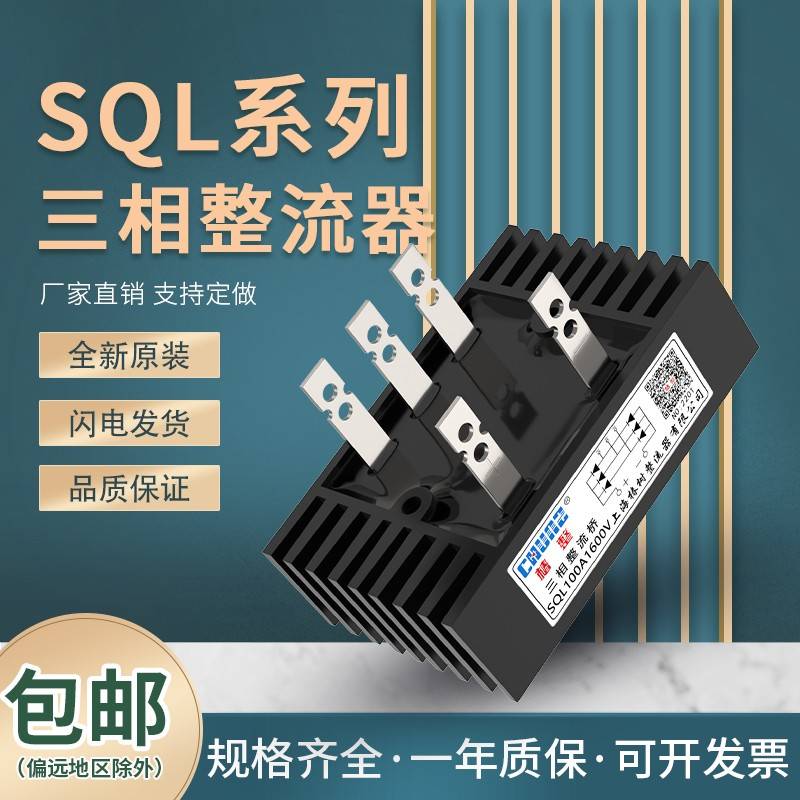 上海椿整三相桥式整流桥SQL10A50A60A100A300A桥堆整流器大功率