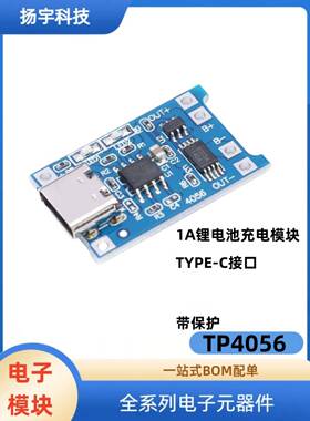 TP4056 1A 18650锂电池充电保护板模块 Tpey-C母座 3.7V过充 过放
