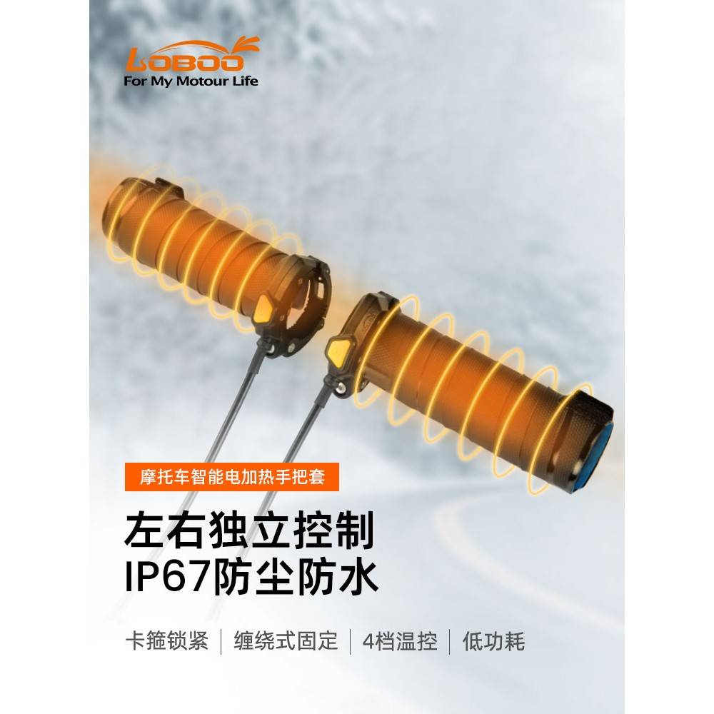 LOBOO萝卜摩托车电加热手把套H80防水防寒摩托车手把套