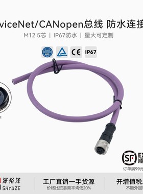 DeviceNet总线CANopen通讯线M12连接器网线5芯带屏蔽工业以太网