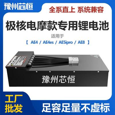 极核AE4 AE4max AE5ipro ez3i AE8电摩款大容量锂电池 支持定制