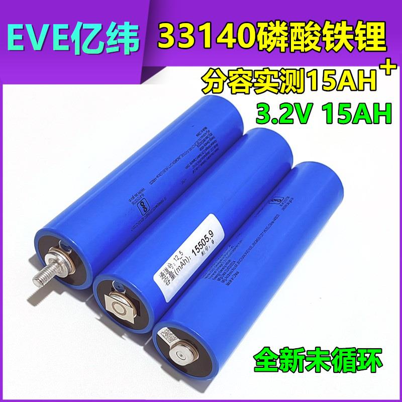 EVE亿纬圆柱33140磷酸铁锂电池3.2v15ah电动车太阳能路灯动力电芯